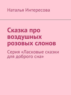 cover image of Сказка про воздушных розовых слонов. Серия «Ласковые сказки для доброго сна»